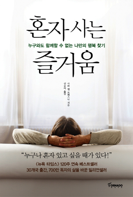 혼자 사는 즐거움 : 누구와도 함께할 수 없는 나만의 행복 찾기